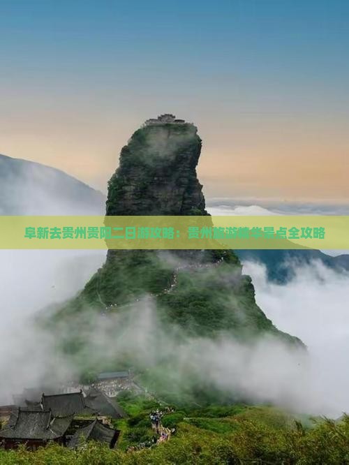 阜新去贵州贵阳二日游