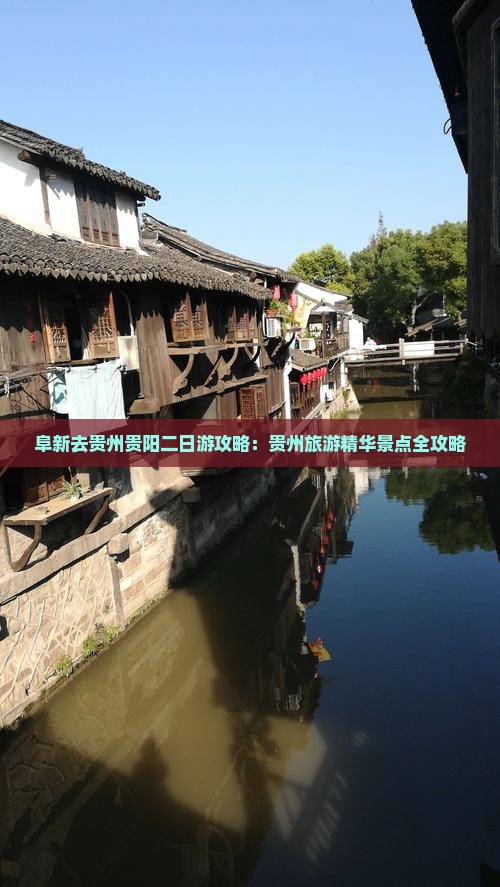 阜新去贵州贵阳二日游