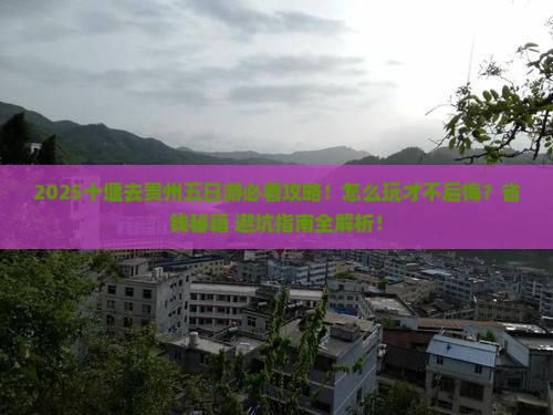 十堰去贵州五日游