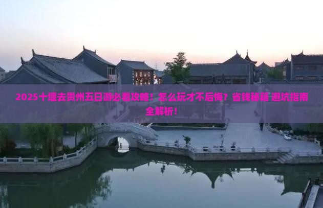 十堰去贵州五日游