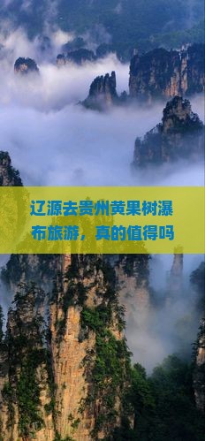 辽源去贵州黄果树瀑布旅游