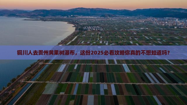 铜川去贵州黄果树瀑布旅游