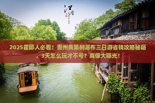 霍邱到贵州黄果树瀑布三日游