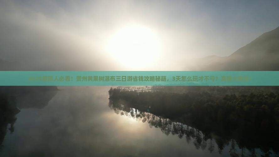 霍邱到贵州黄果树瀑布三日游