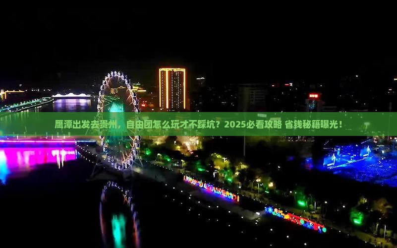 鹰潭去贵州自由团 鹰潭去贵州自由团