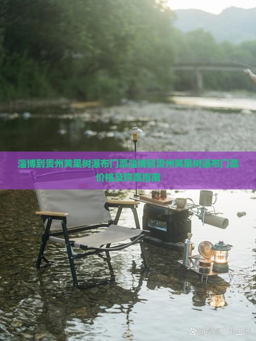 淄博到贵州黄果树瀑布门票