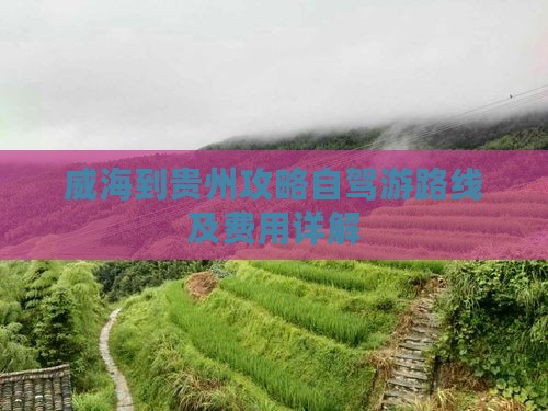 威海到贵州攻略