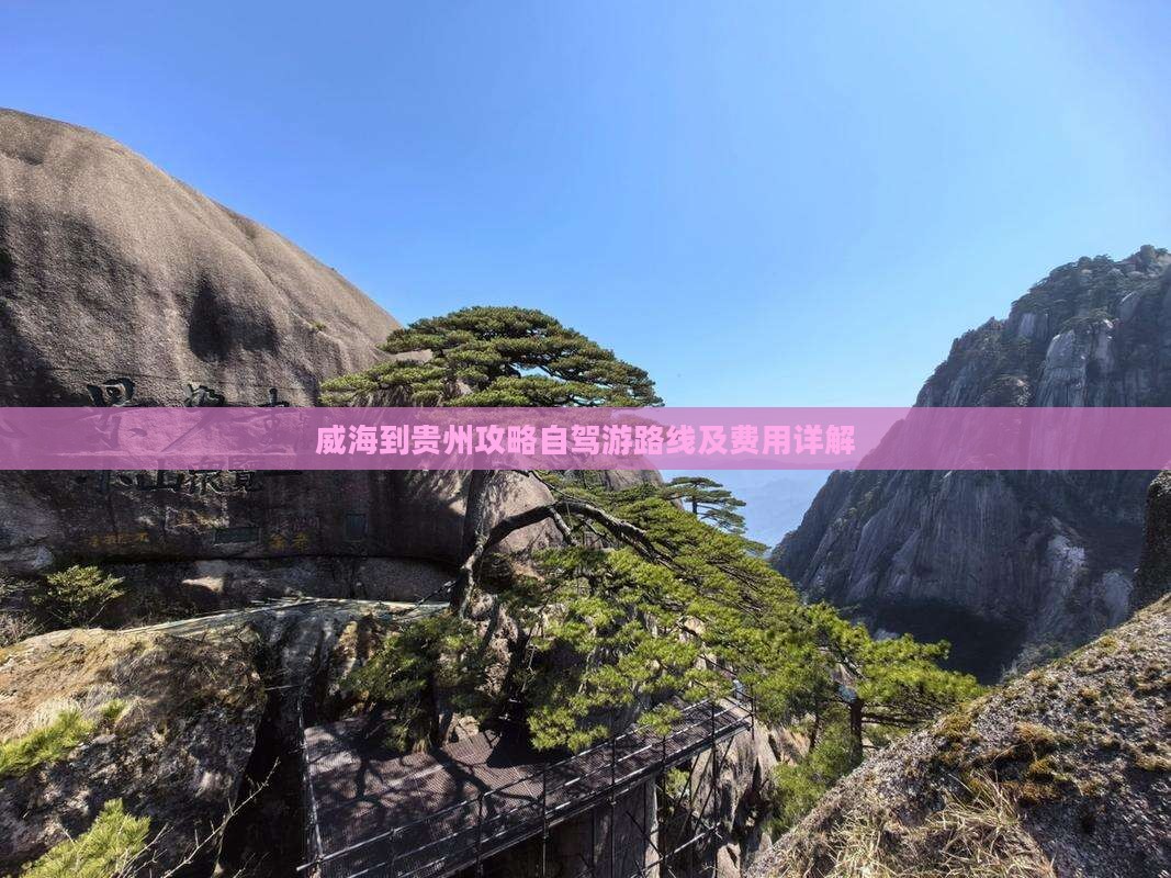 威海到贵州攻略