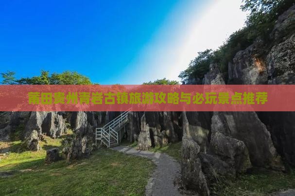 莆田去贵州青岩古镇哪里玩