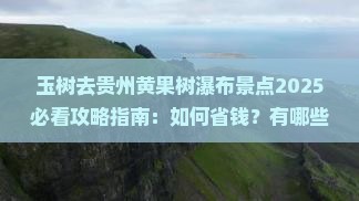 玉树去贵州黄果树瀑布景点