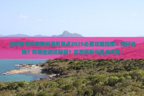 玉树去贵州黄果树瀑布景点