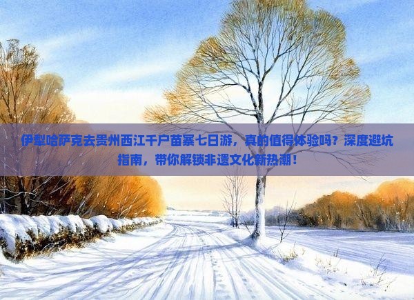 伊犁哈萨克去贵州西江千户苗寨七日游