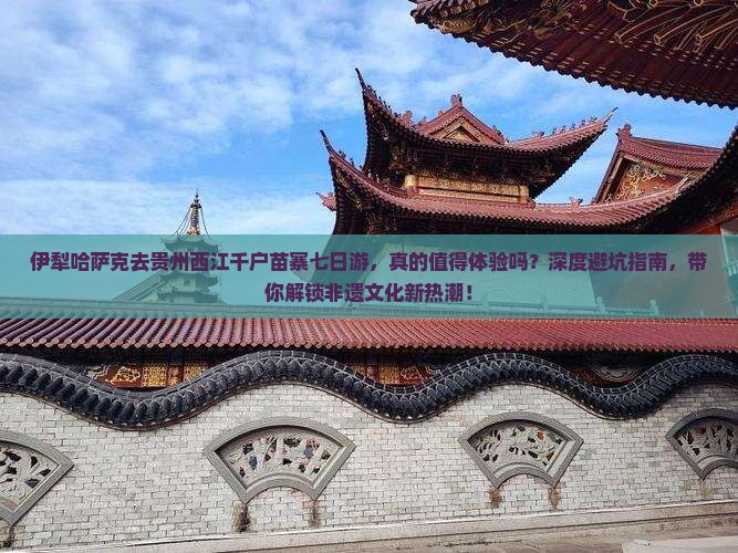 伊犁哈萨克去贵州西江千户苗寨七日游