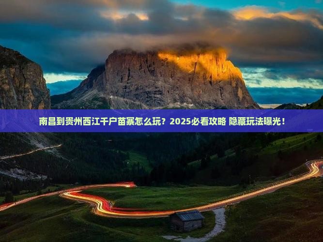 南昌到贵州西江千户苗寨哪里玩
