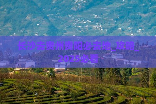 长沙去贵州贵阳必去地