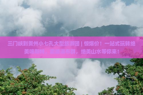 三门峡到贵州小七孔大型旅游团
