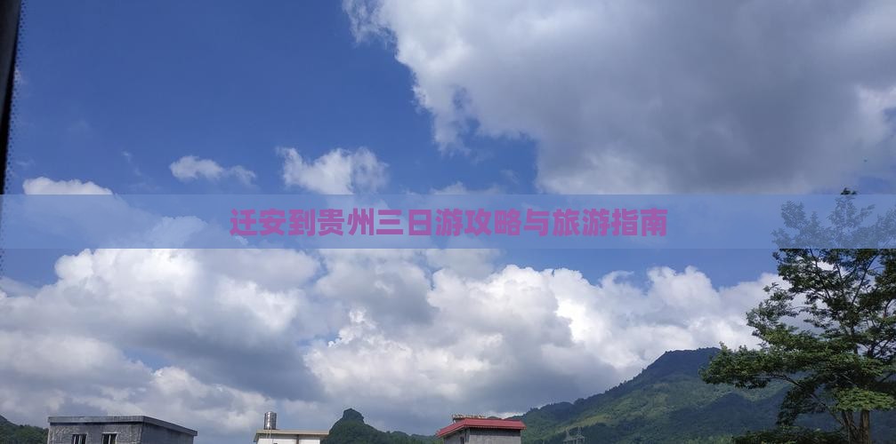 迁安到贵州三日游