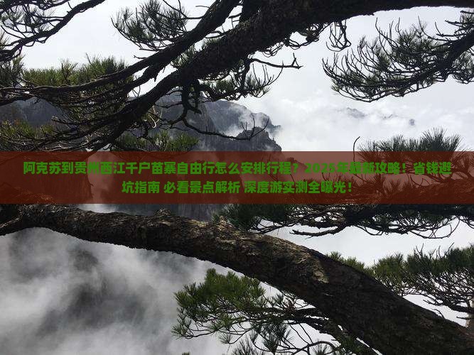 阿克苏到贵州西江千户苗寨自由行