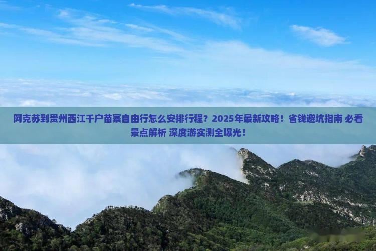 阿克苏到贵州西江千户苗寨自由行
