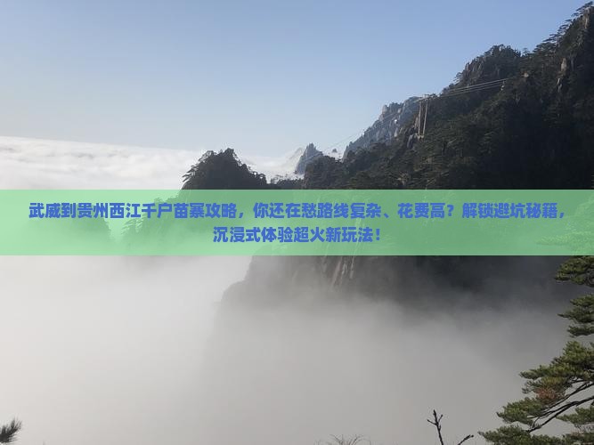 武威到贵州西江千户苗寨攻略