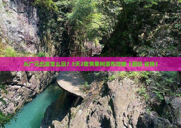 广元去贵州黄果树瀑布旅游