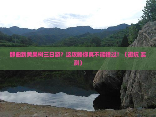 那曲到贵州黄果树瀑布三日游
