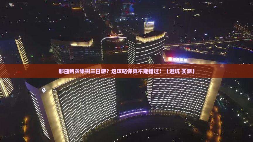 那曲到贵州黄果树瀑布三日游