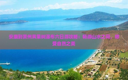 安康到贵州黄果树瀑布六日游
