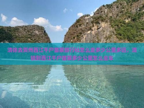 清徐去贵州西江千户苗寨旅行社