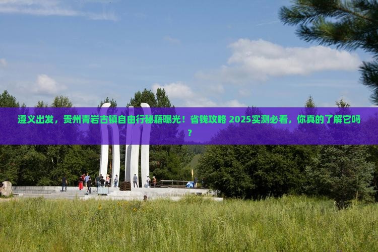 遵义到贵州青岩古镇自由行