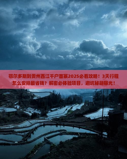 鄂尔多斯到贵州西江千户苗寨攻略