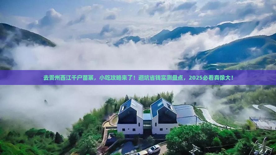 国庆节去贵州西江千户苗寨旅游小吃