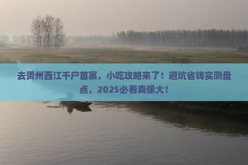 国庆节去贵州西江千户苗寨旅游小吃
