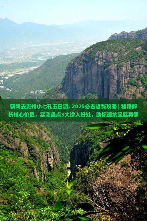 鹤岗去贵州小七孔五日游