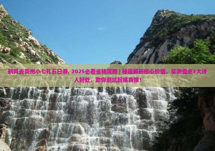 鹤岗去贵州小七孔五日游