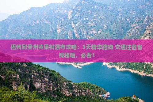 梧州到贵州黄果树瀑布攻略