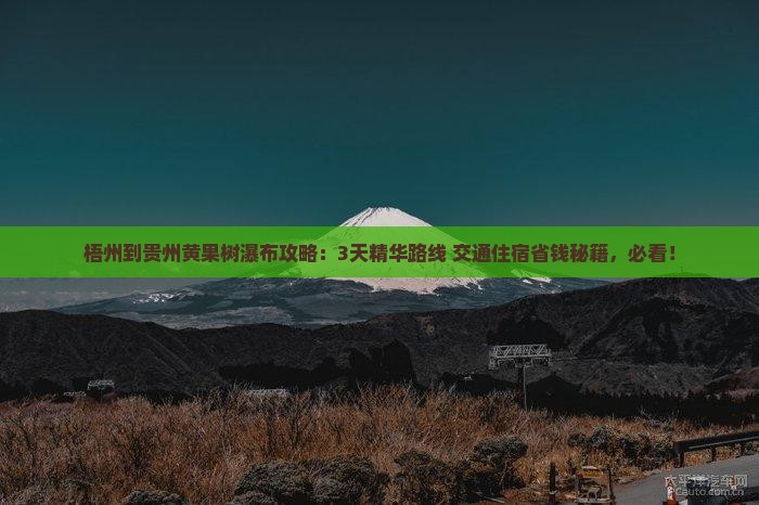 梧州到贵州黄果树瀑布攻略