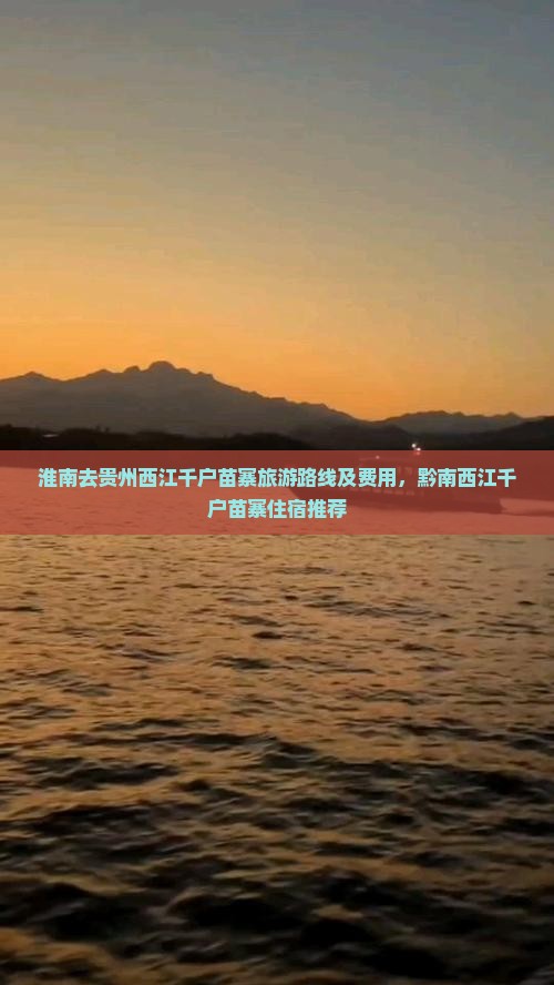 淮南去贵州西江千户苗寨旅游