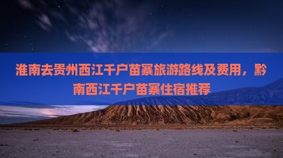 淮南去贵州西江千户苗寨旅游