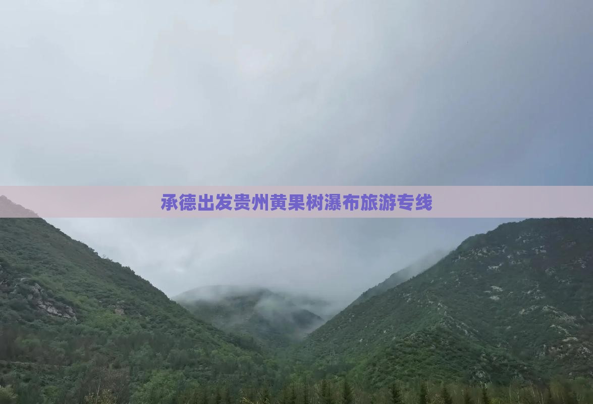 承德去贵州黄果树瀑布旅行社