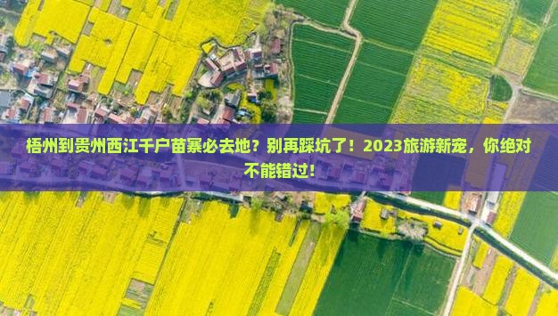 梧州到贵州西江千户苗寨必去地