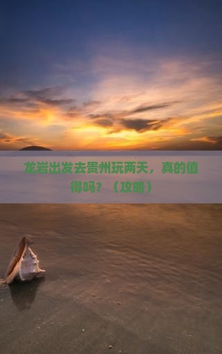 龙岩去贵州二日游
