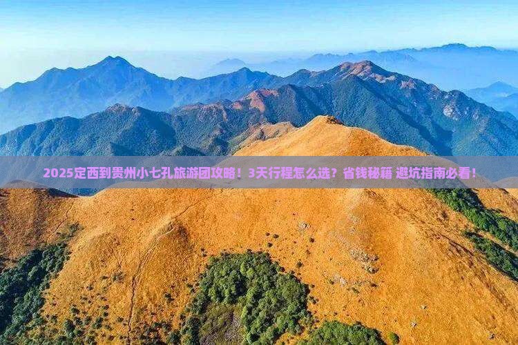 定西到贵州小七孔大型旅游团