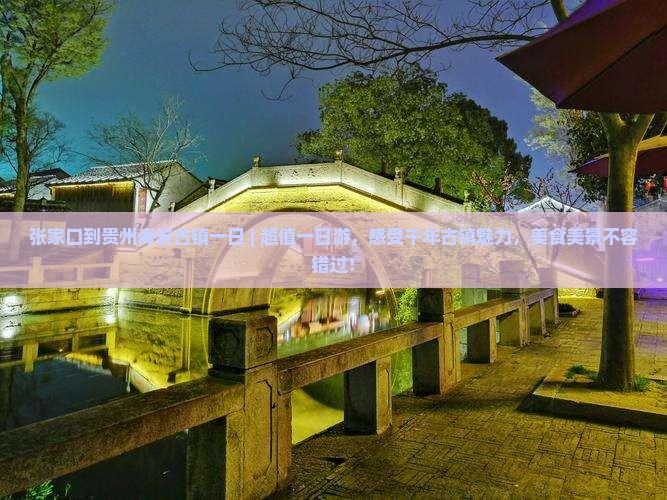 张家口到贵州青岩古镇一日