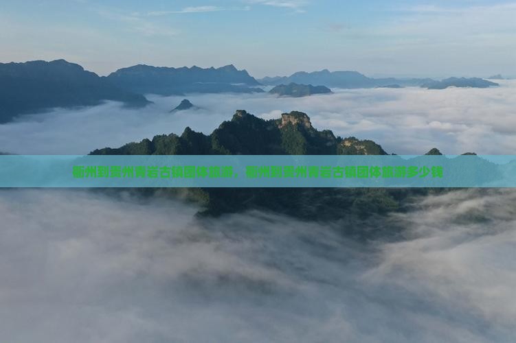 衢州到贵州青岩古镇团体旅游