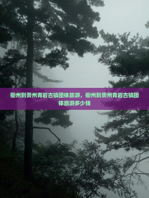 衢州到贵州青岩古镇团体旅游