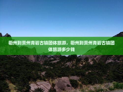 衢州到贵州青岩古镇团体旅游