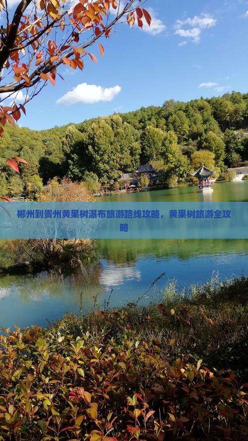 郴州到贵州黄果树瀑布旅游