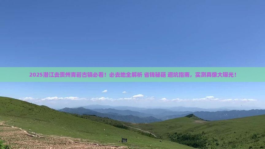潜江去贵州青岩古镇必去地