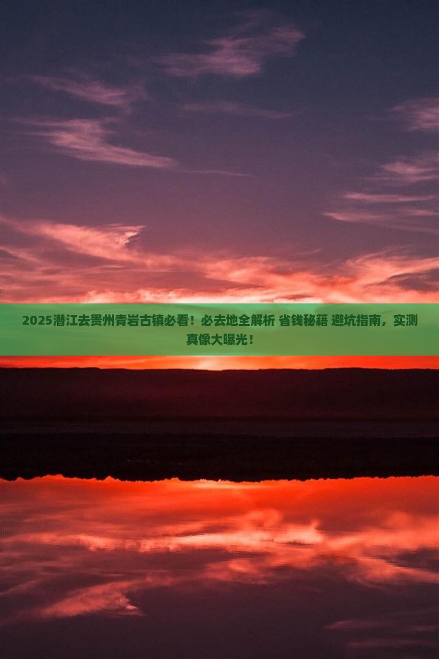 潜江去贵州青岩古镇必去地